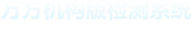 万方机构版