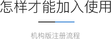 怎样才能加入使用